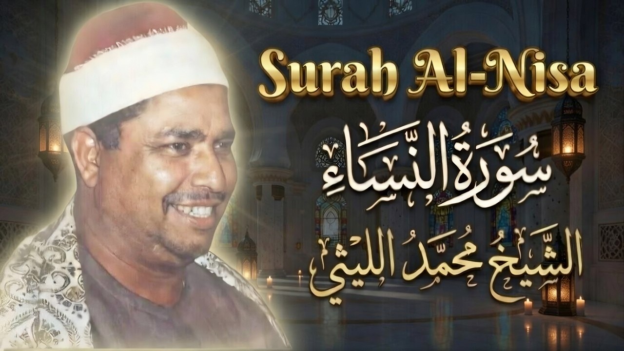 سورة النساء | التلاوة المشهورة للشيخ محمد الليثي | من أروع ما قرأ ❤️