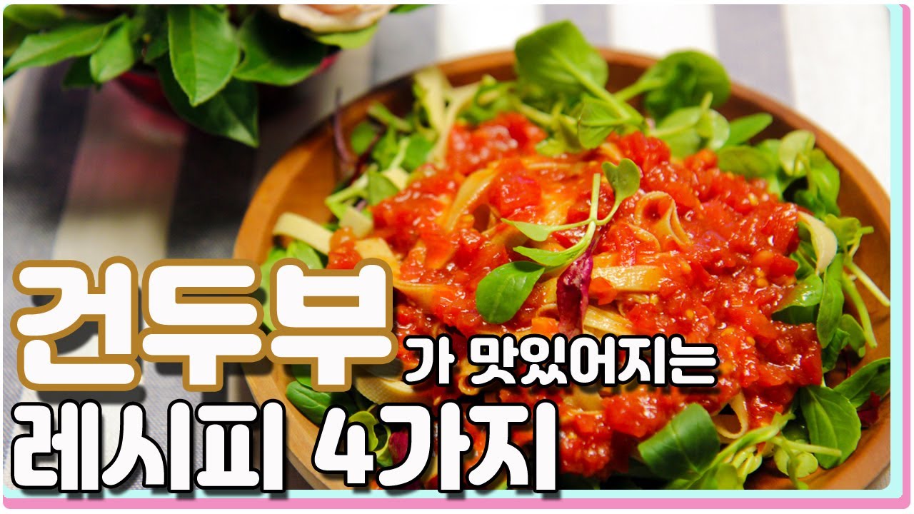 건두부 무침, 볶음, 샐러드까지 맛있게 먹는 4가지 방법  / 4 kinds dried tofu cooking recipes