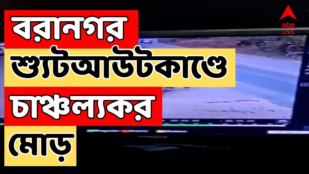 Baranagar News LIVE | বরানগর শ্যুটআউটকাণ্ডে চাঞ্চল্যকর মোড় | ABP Ananda LIVE