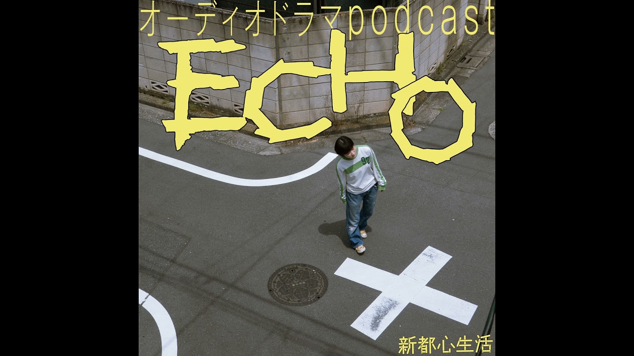 オーディオドラマPodcast 「ECHO」Season1 「スタート」EP.01-05