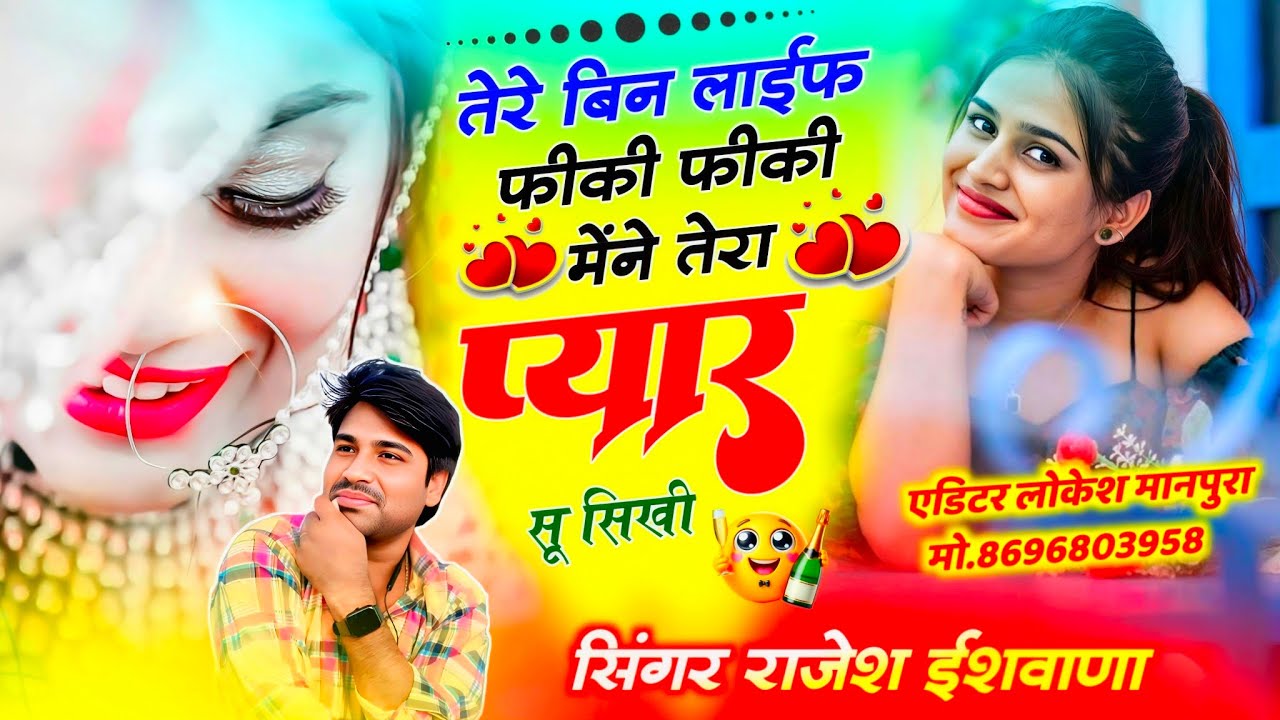 एकदम ब्रांडेड सोंग!! तेरे बिना लाइफ फीकी फीकी मेने तेरा प्यार सू सिखी!!सिंगर राजेश ईशवाणा 
