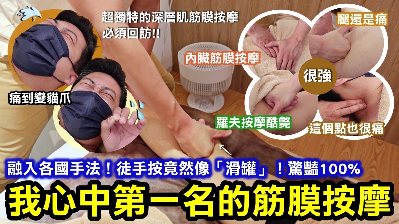超獨特的深層肌筋膜按摩讓我印象深刻！！老師「徒手按」竟然像「滑罐」！！驚豔指數100%｜融入各國手法有柔有剛，中後半段幾乎都在哀嚎😂｜這家應該是我目前心中筋膜按摩第一名！推爆！！｜台北大安區