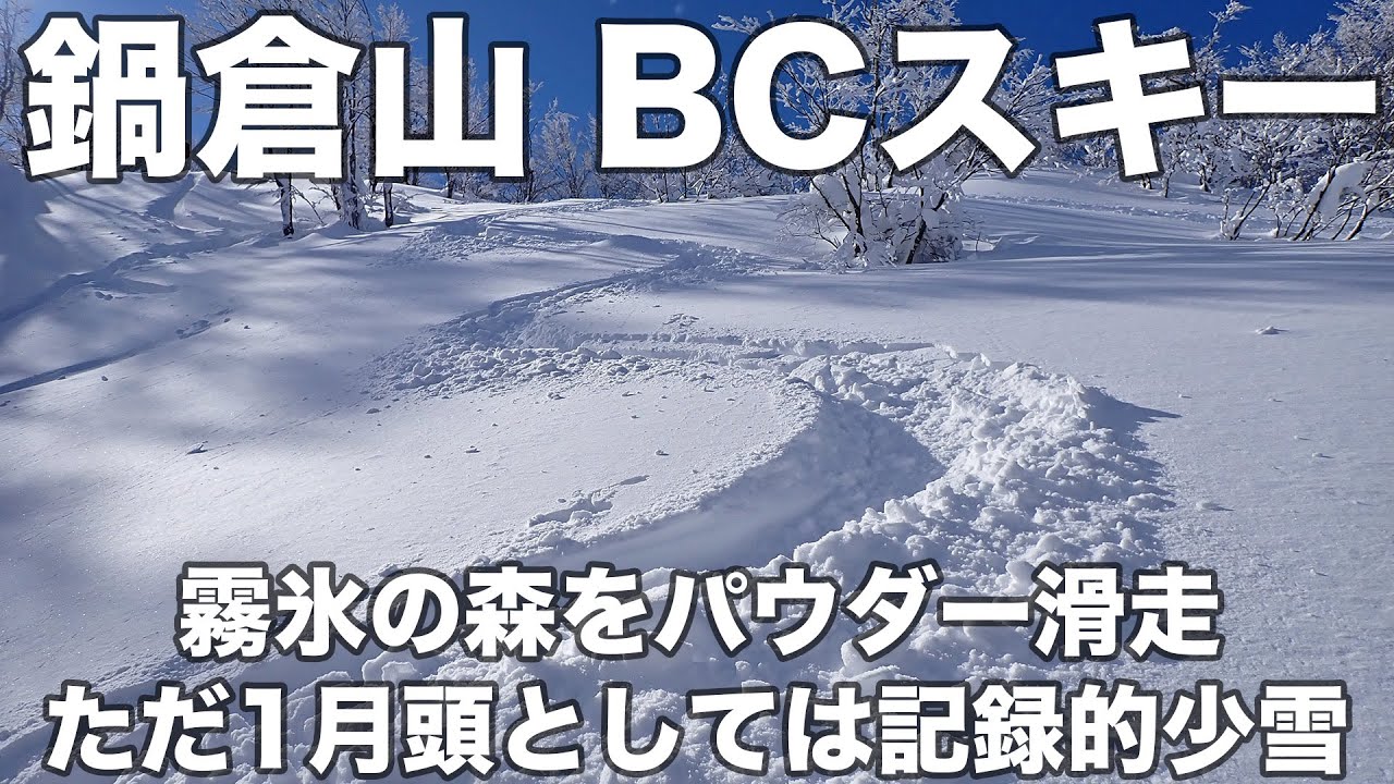 鍋倉山 BCスキー 2026年1月4日 霧氷の森をパウダー滑走、ただ1月頭としては記録的少雪