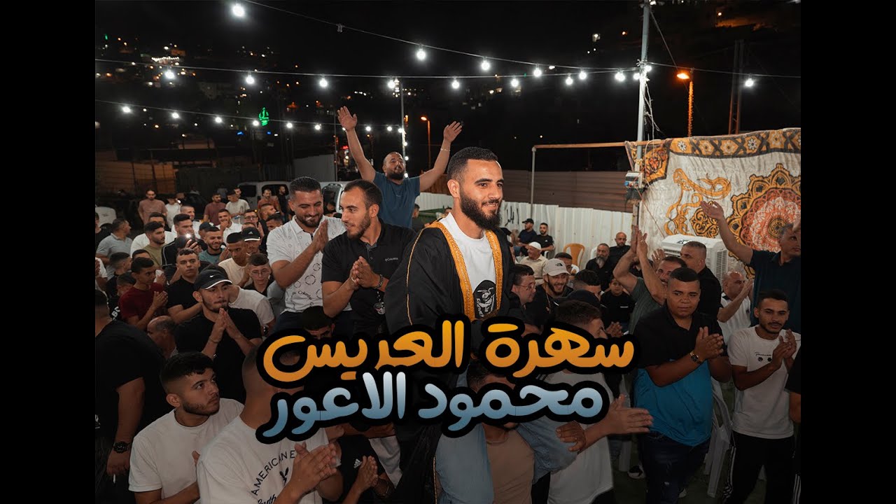 استقبال العريس محمود الاعور | ستوديو روتانا | الفنان نصر مدنيه