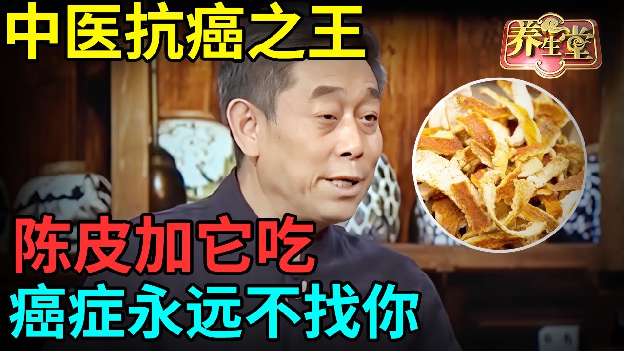 中医抗癌之王，陈皮加它补足肝气，清空99%毒素，癌症永远不找你【记忆·国医】