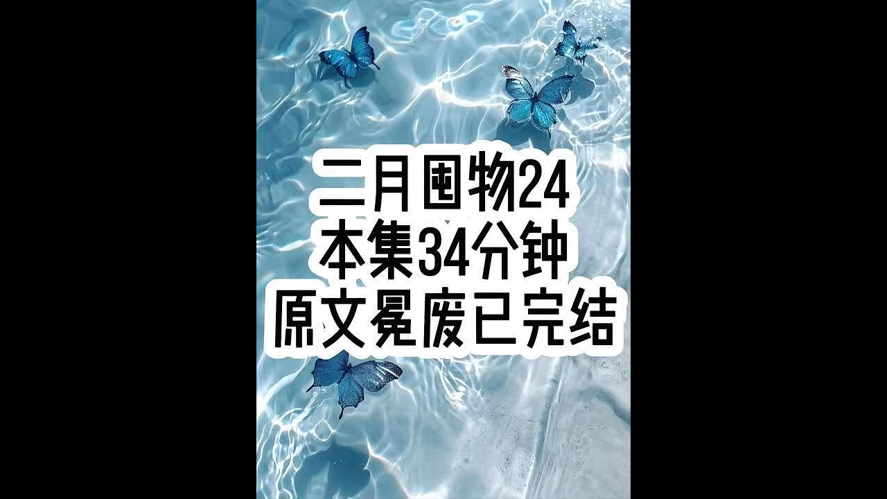 二月囤物24 #已完结 #文荒推荐 #女生必看 #一口气看完系列