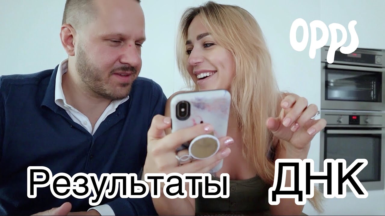 Неожиданные Результаты ДНК теста