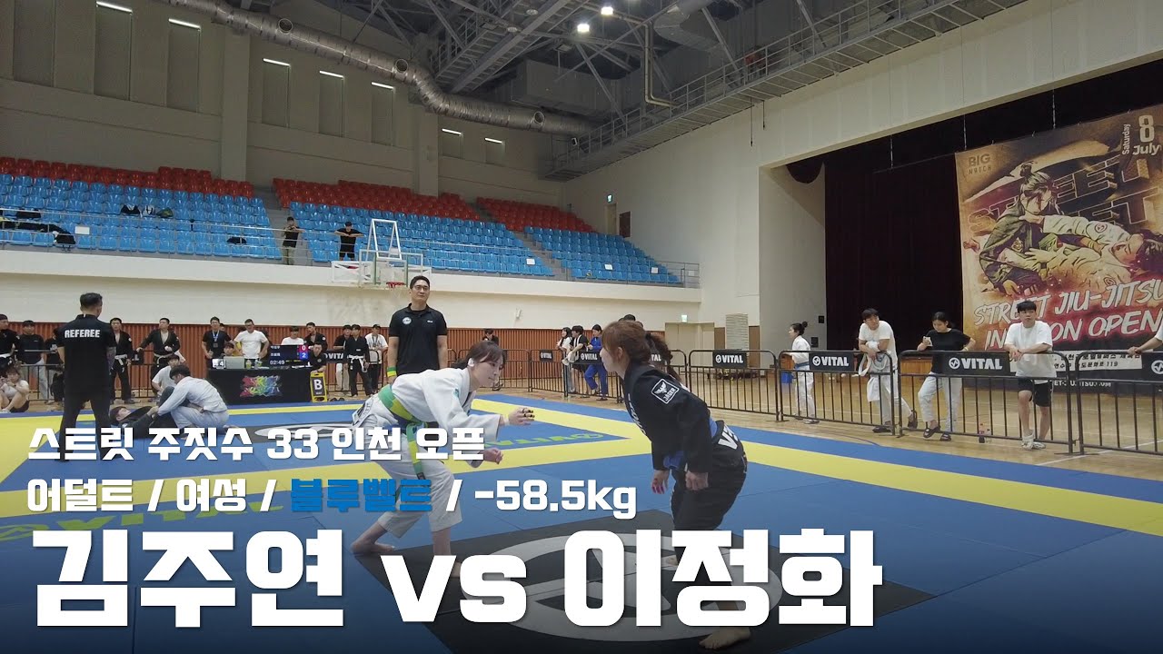 스트릿주짓수 33 인천 오픈 / 어덜트 여성 블루벨트 -58.5kg / 김주연 vs 이정화