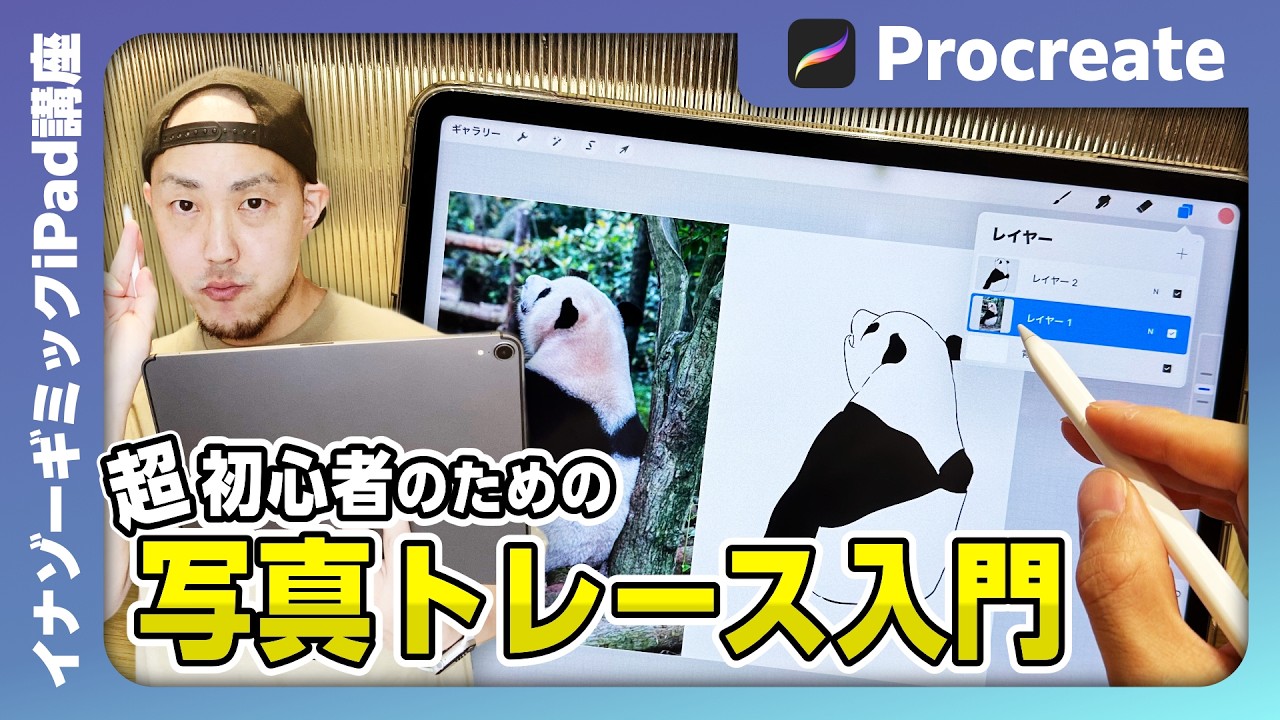 【プロクリエイト】超初心者のための写真のトレース入門！＜#アイパット＞