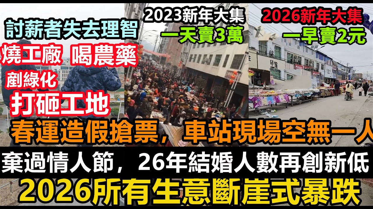 情人節春節經濟雙遇冷，春運搶票造假！車站現場空無一人，3年時間經濟光速衰敗，農村趕集超冷清，以前賣3萬，今年一早上就賣2塊錢，廣東年花爛市，無人問津，大勢已去，敗光家底，終止消費#大陸經濟#中國春節