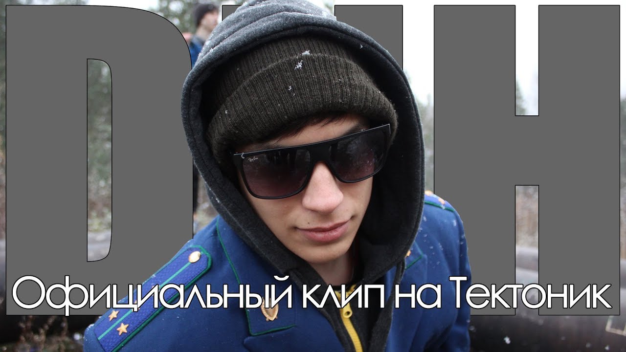 DNH - Официальный клип на Тектоник