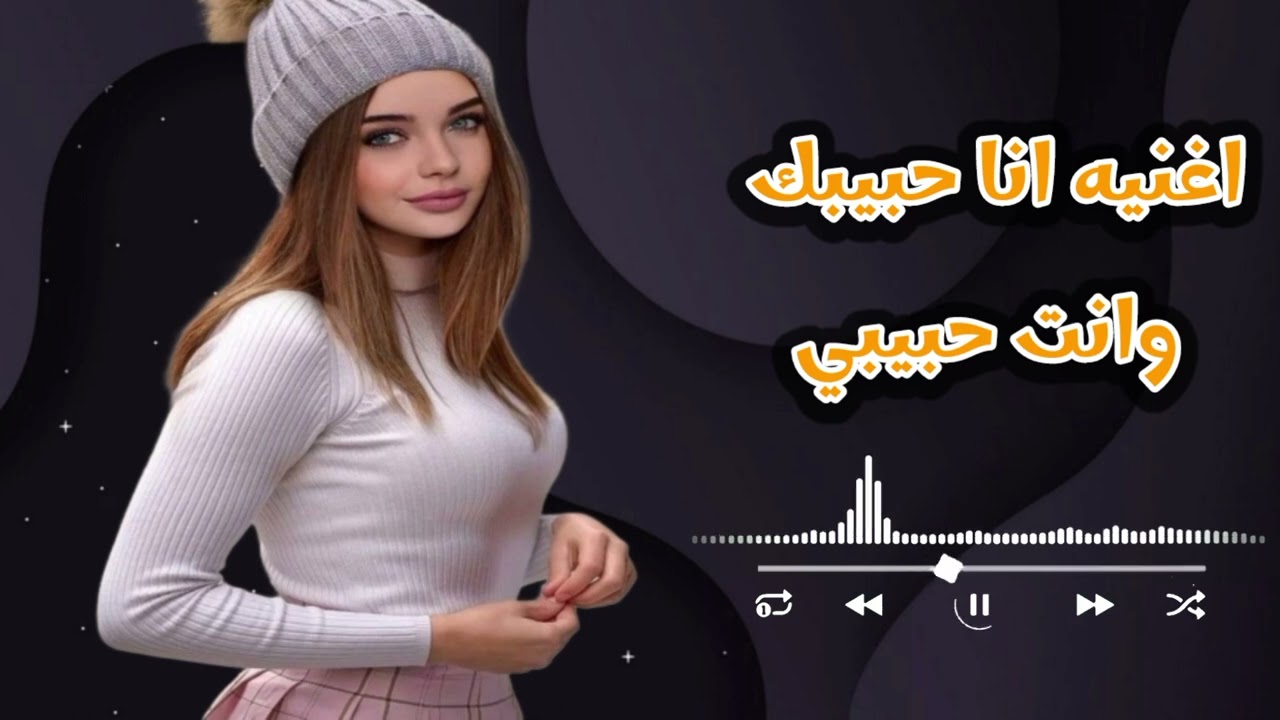 اسمع اغنيه جديده_😍_ انت حبيبي وانا حبيبك🎼