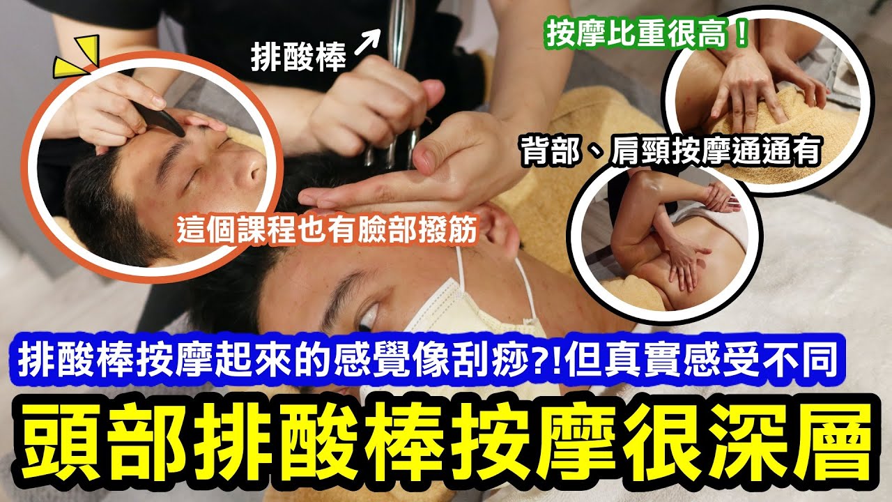 頭部精油按摩超舒服！排酸棒按摩起來的感覺像刮痧？！但實際感受其實不一樣｜臉部撥筋依舊酸但感受很讚｜這個課程還有背部、肩頸、胸部按摩！按摩比重很高！怕痛的人可以安心去放鬆｜台北大安區