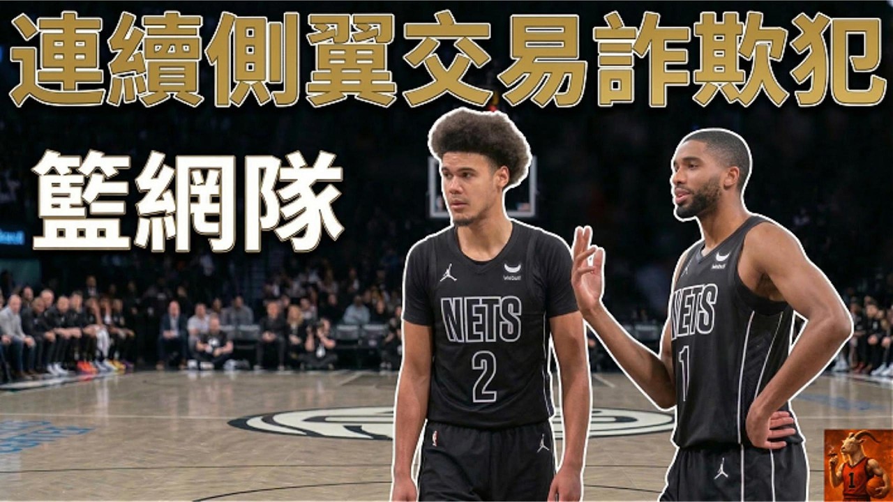 連續側翼交易詐欺犯-籃網隊