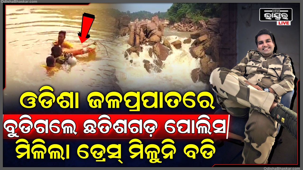 ଓଡିଶା ଜଳପ୍ରପାତର ଅକାତ କାତ ପାଣି ଭିତରେ ଗାୟବ ହୋଇଗଲେ ଛତିଶଗଡ଼ ପୋଲିସ...ମିଳିଲା ଡ୍ରେସ୍ ମିଳୁନି ବଡି
