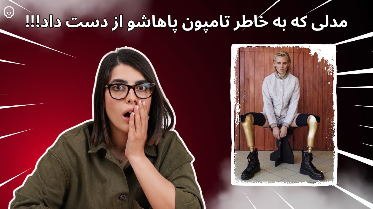The dark side with Shirin - Episode1 مدلی که بخاطر استفاده از تامپون پاهاش رو از دست داد!
