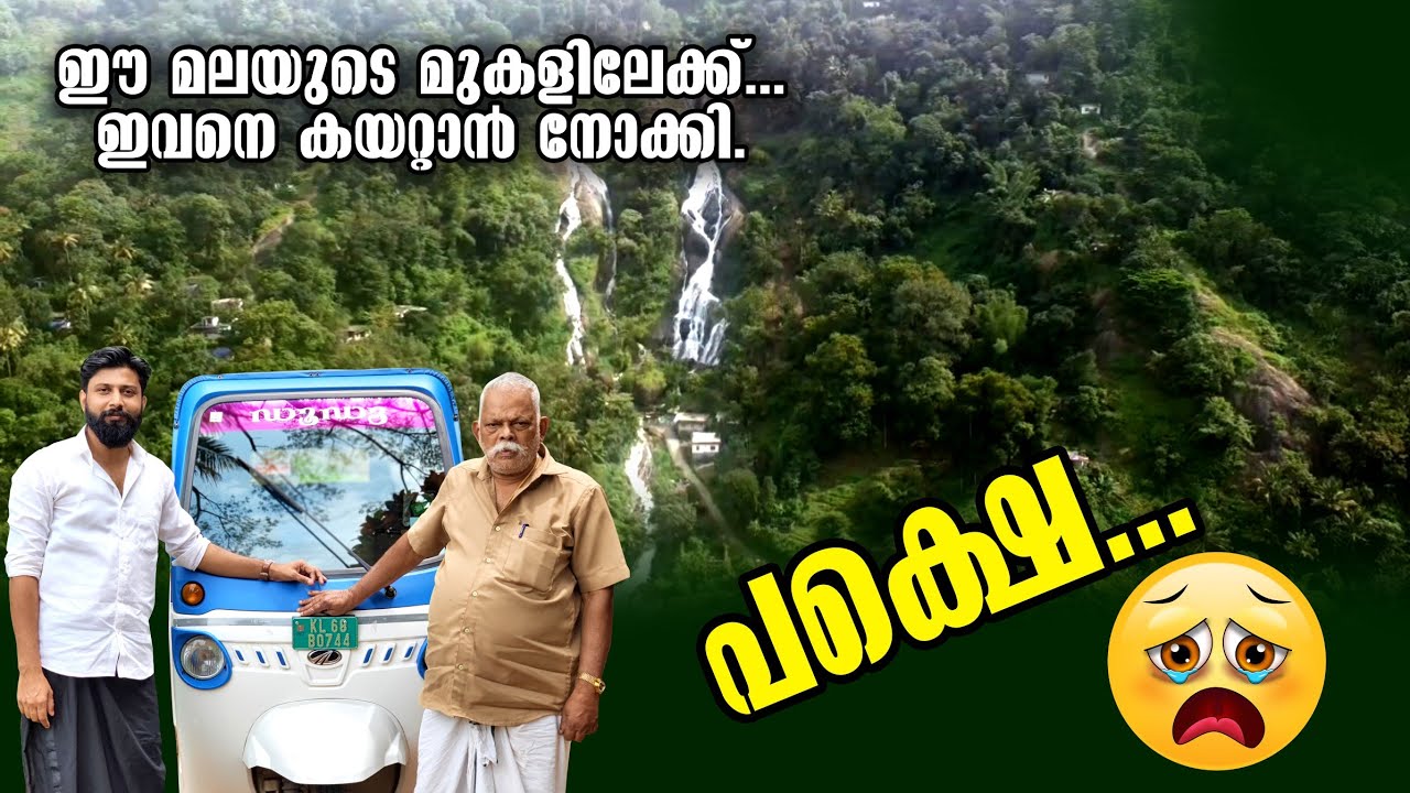 Mahindra Treo User Review  ഇലക്ട്രിക് ഓട്ടോ/Electric Auto/ഈ മലയുടെ മുകളിലേക്കുള്ള കയറ്റം കയറുമോ?..