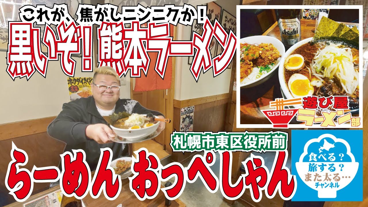 【ラーメン】熊本とんこつラーメンは黒い！北海道で替え玉できて幸せね！！【グルメ】