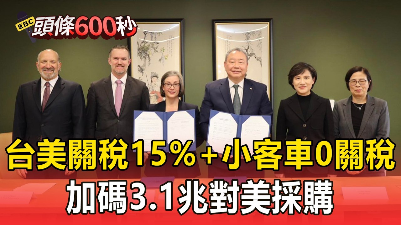 「台美關稅15%＋232最惠國待遇」完成簽署！美規小客車「零關稅」取消進口數量限制【頭條600秒】