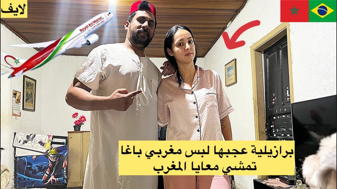 برازيلية باغا تمشي معايا المغرب عجبها لبس مغربي 😱🇲🇦🇧🇷
