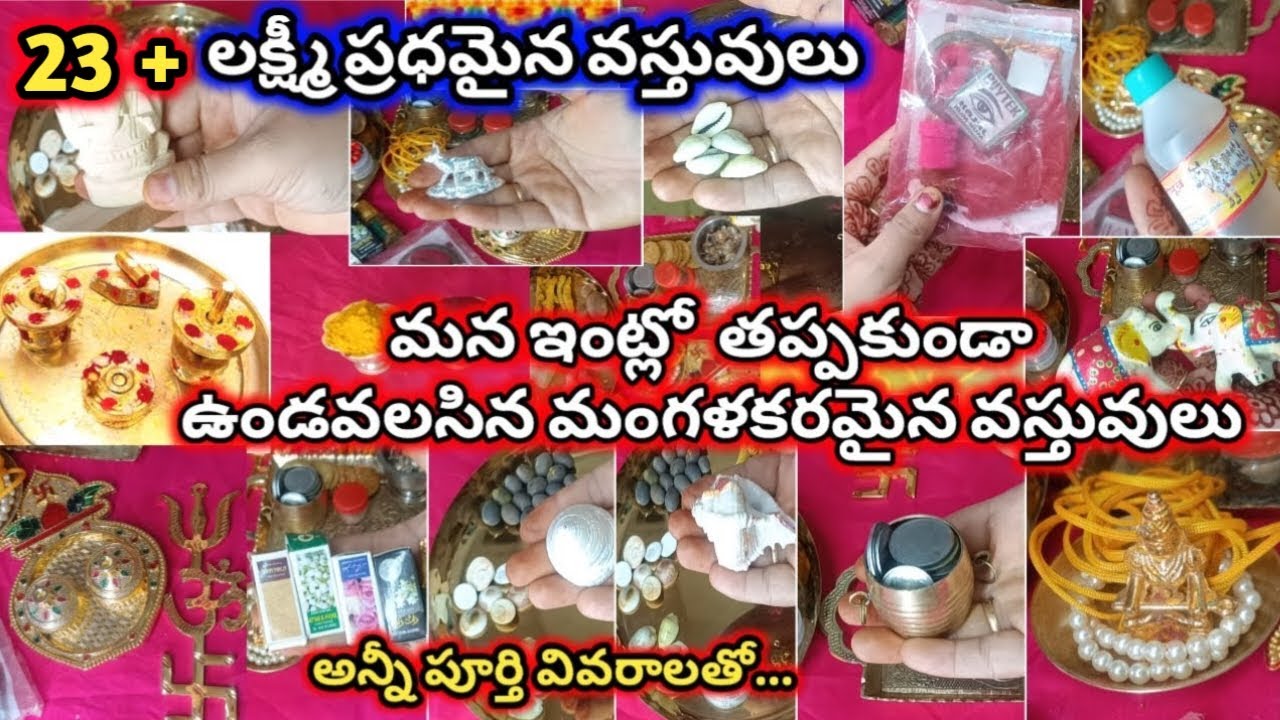 ప్రతి ఇంట్లో ఉండవలసిన మంగళకరమైన వస్తువులు| లక్ష్మీ ప్రధమైన వస్తువులు| lakshmi devi pooja items
