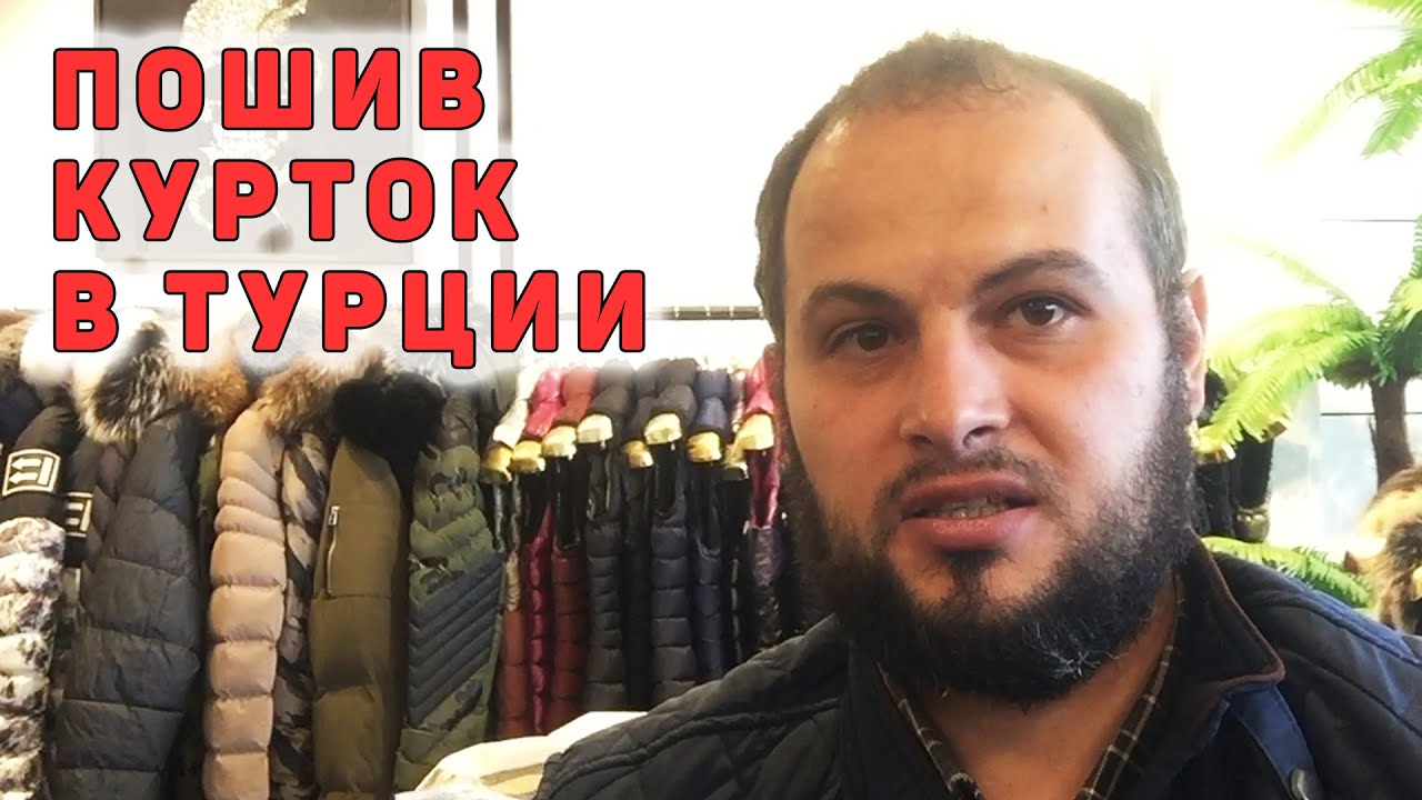 Швейная фабрика верхней одежды и курток на заказ Стамбул / Пошив одежды на заказ в Турции №1