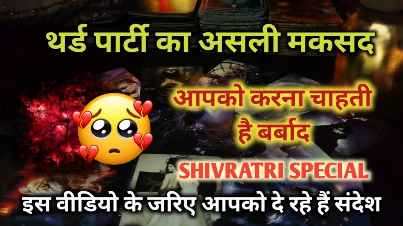 ♦THIRD PARTY😳का असली मकसद SHIVRATRI SPECIAL TAROT CARD READING