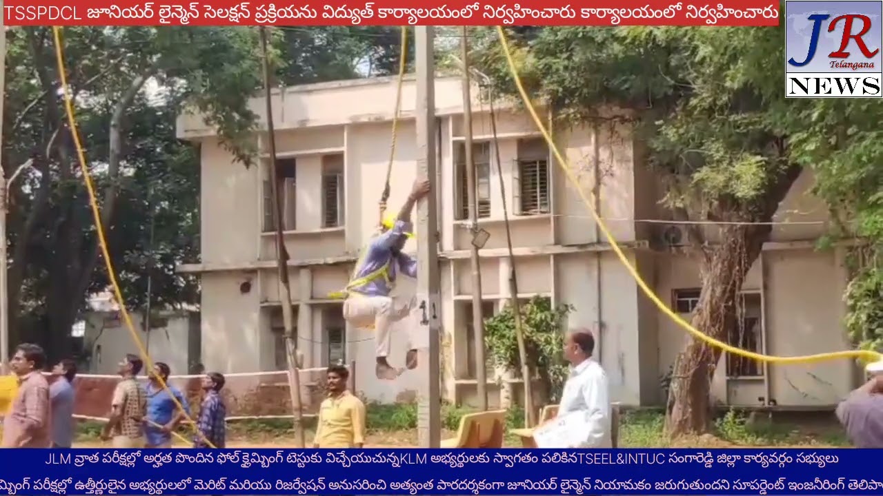 JRnews TSSPDCL. జూనియర్ లైన్మెన్ సెలక్షన్ ప్రక్రియను విద్యుత్ కార్యాలయంలో నిర్వహించారు
