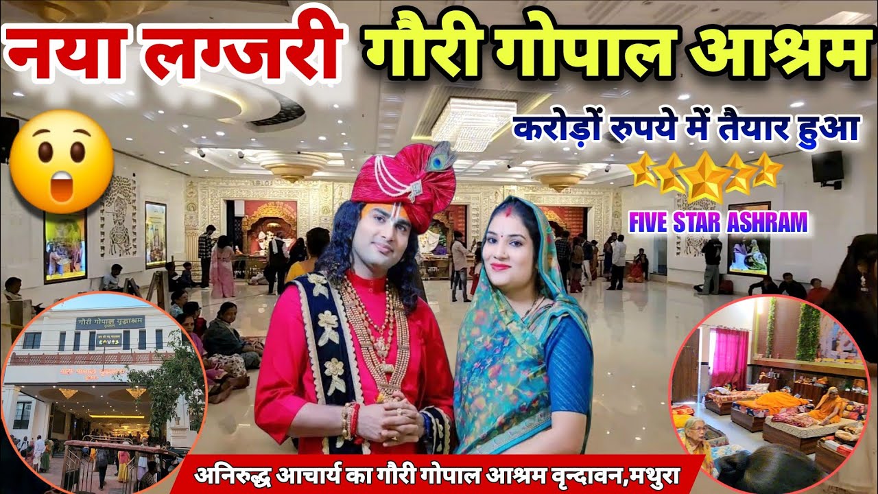 करोड़ों रुपए में बनकर तैयार हुआ नया गौरी गोपाल आश्रम वृंदावन 😲 New Gauri gopal ashram vrindavan🙏