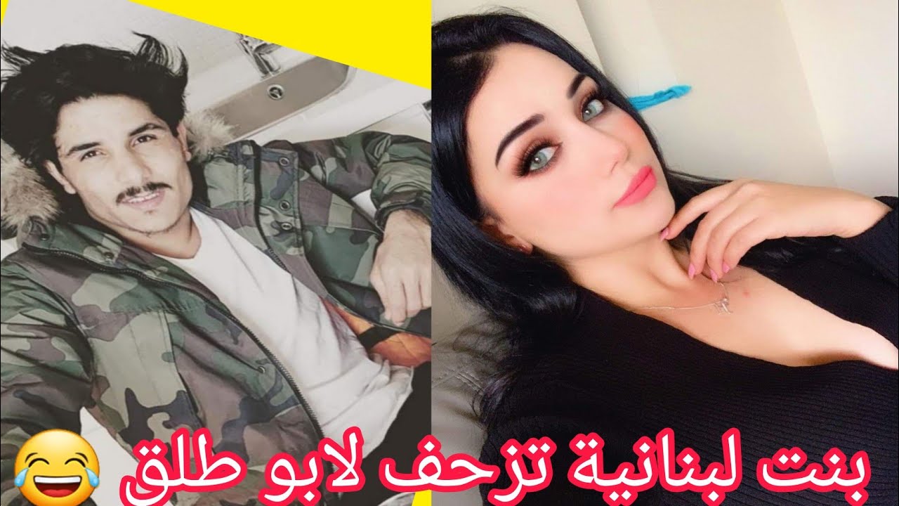 جديد ابو طلق - مع فاتن البنانية 😂😍ابو طلق يحكيلها عن مغامراتو بلبنان😂مضحك جدا تحشيش طرنويزي tik tok