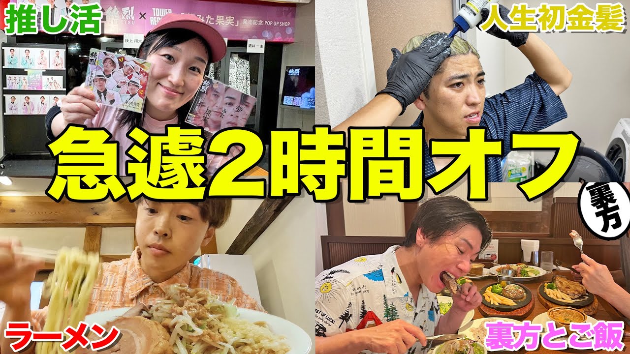 【プライベート大公開】2時間だけオフをあげるといったら何をして過ごす？【ラーメン、推し活、ファミレス】