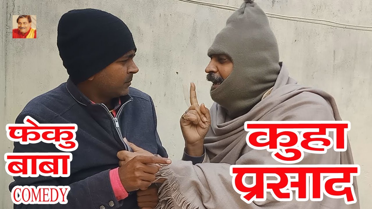 FEKU BABA | कुहा प्रसाद | KUHA PRASAD | ANAND MOHAN PANDEY 