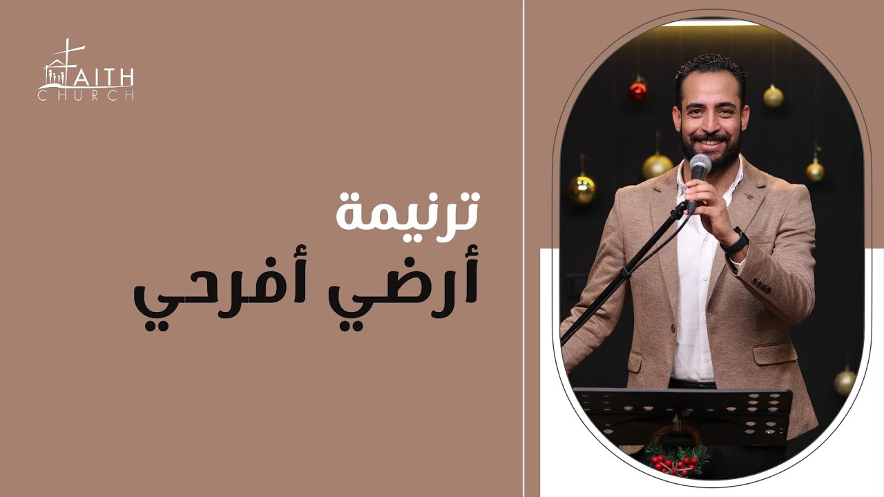 ترنيمة أرضى افرحي جانا المسيح ـ المرنم/ مدحت رشدي