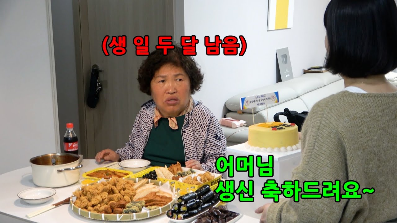 며느리가 바빠서 시어머님 생일을 당겨서 한다면?