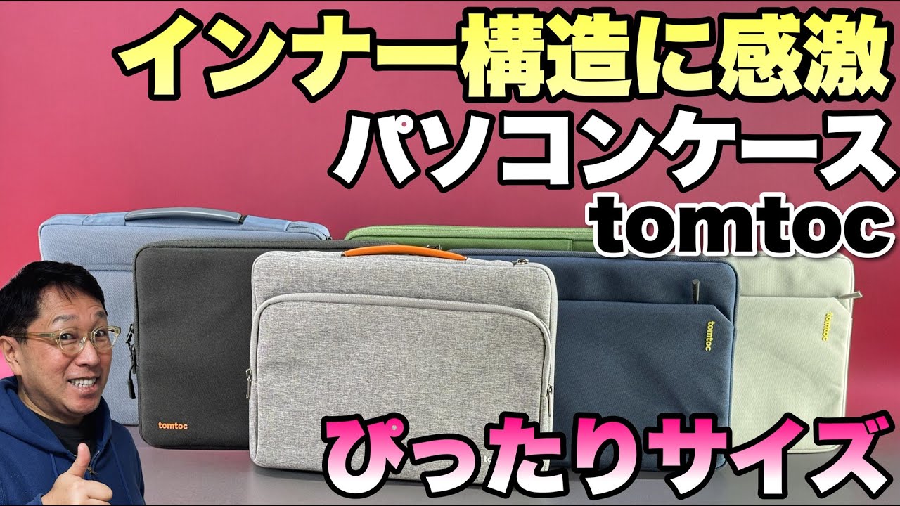 【かっこいい！】パソコンをしっかり守るケースは重要。「tomtoc」の パソコンケースはサイズが豊富で構造がすごいですよ！