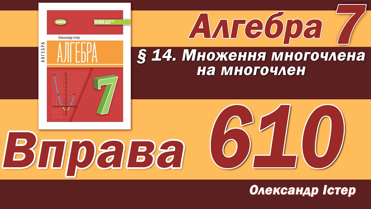 Істер Вправа 610. Алгебра 7 клас
