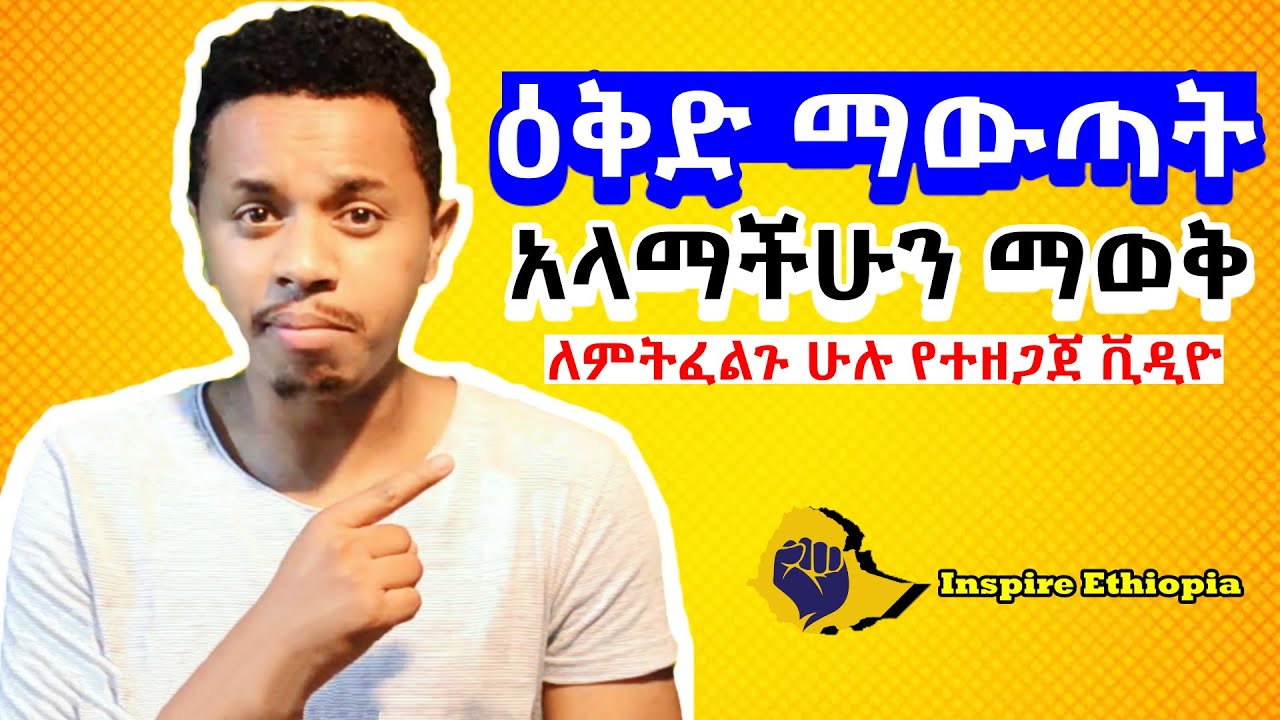 ዕቅድ ማውጣት እና የህይወት አላማን ማወቅ ለምትፈልጉ ሁሉ | Inspire Ethiopia