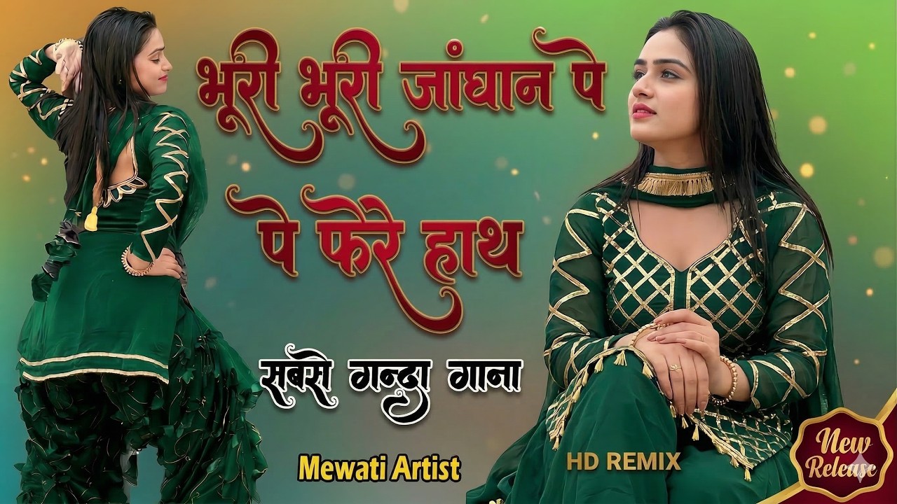 Sahin Chanchal New Song 2026 | भूरी भूरी जागन पे फेरे हाथ | Superhit Mewati Gana | Old Mewati Gana