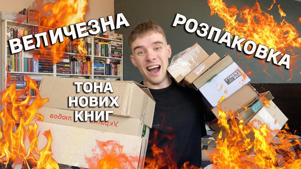 ВЕЛИЧЕЗНА РОЗПАКОВКА ПОДАРУНКІВ ТА ПОСИЛОК🔥📚ГОРА НОВИХ КНИЖОК