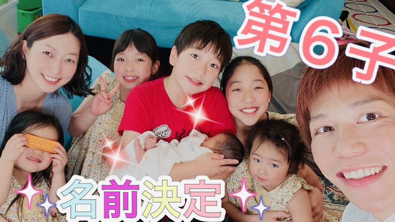 【名前決定‼】第６子の名前を家族会議で決めてみた💕〜めっちゃいい名前になりましたの巻😂〜