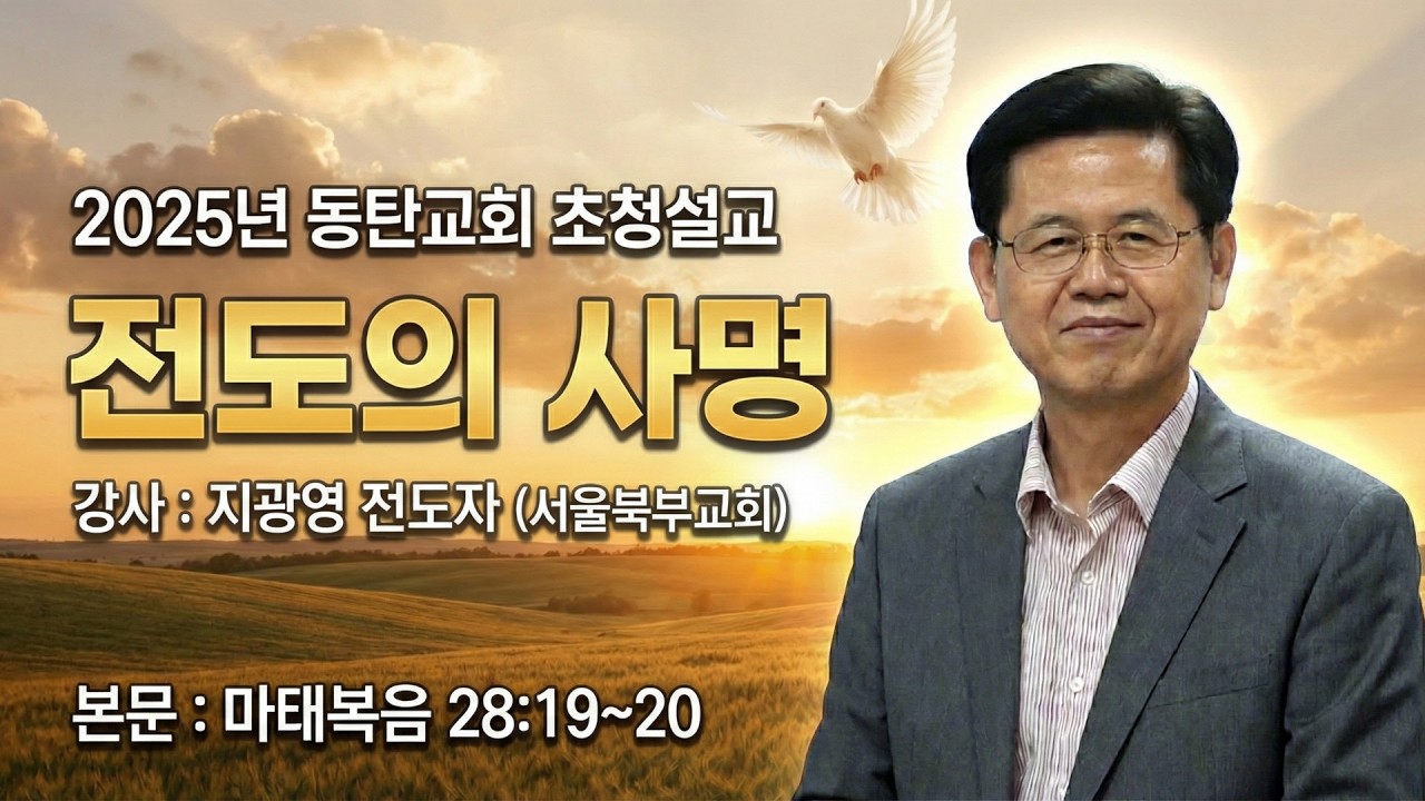 GNTV 지광영 - 2025년 동탄교회 초청설교 : 전도의 사명