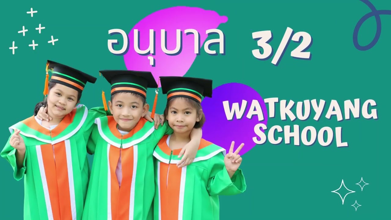 บัณฑิตน้อยโรงเรียนวัดคูยาง ประจำปีการศึกษา 2565
