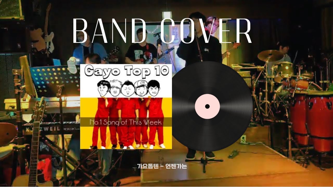 [밴드커버] 가요톱텐 - 언젠가는 | band cover