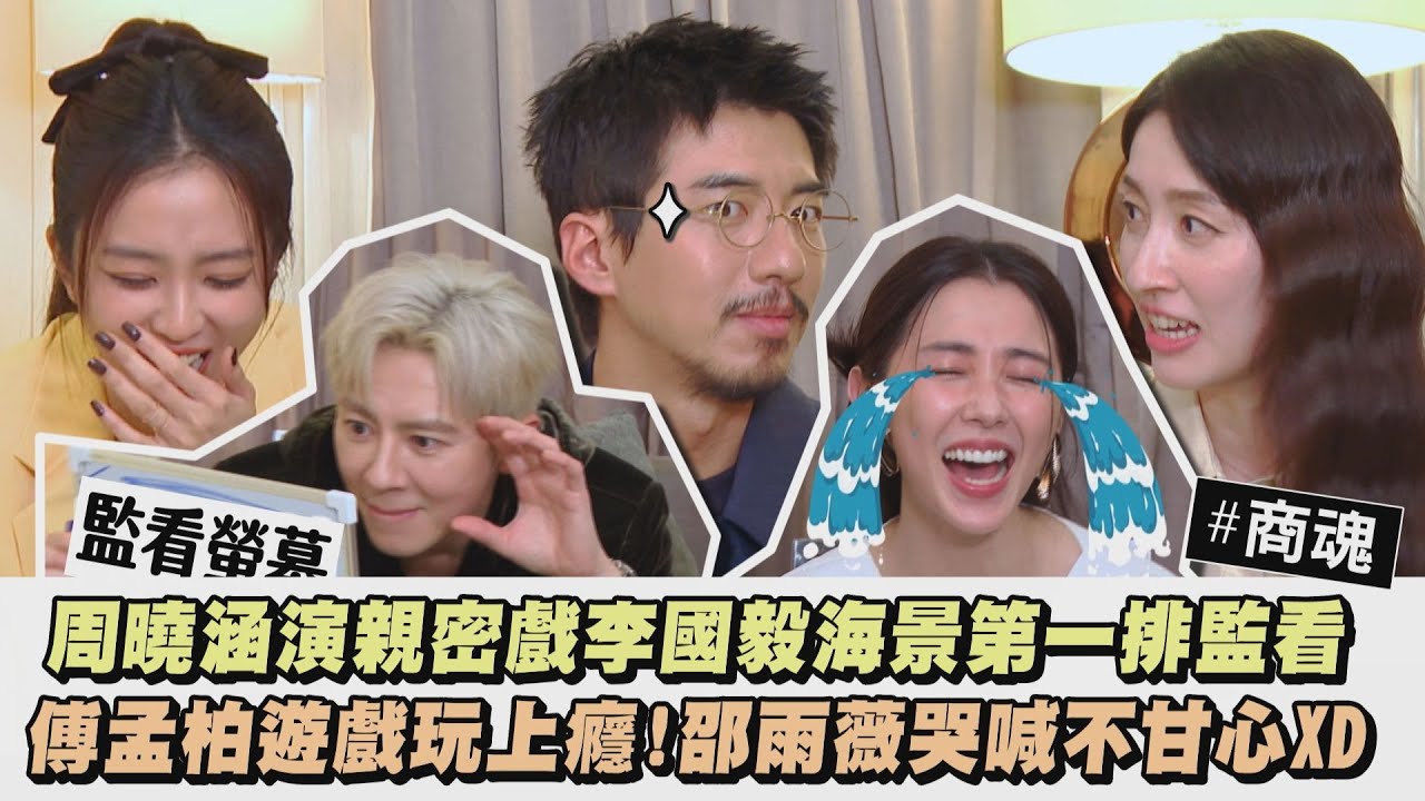 【商魂】周曉涵演親密戲李國毅海景第一排監看 傅孟柏遊戲玩上癮!邵雨薇哭喊不甘心XD (田中千繪)│完全娛樂
