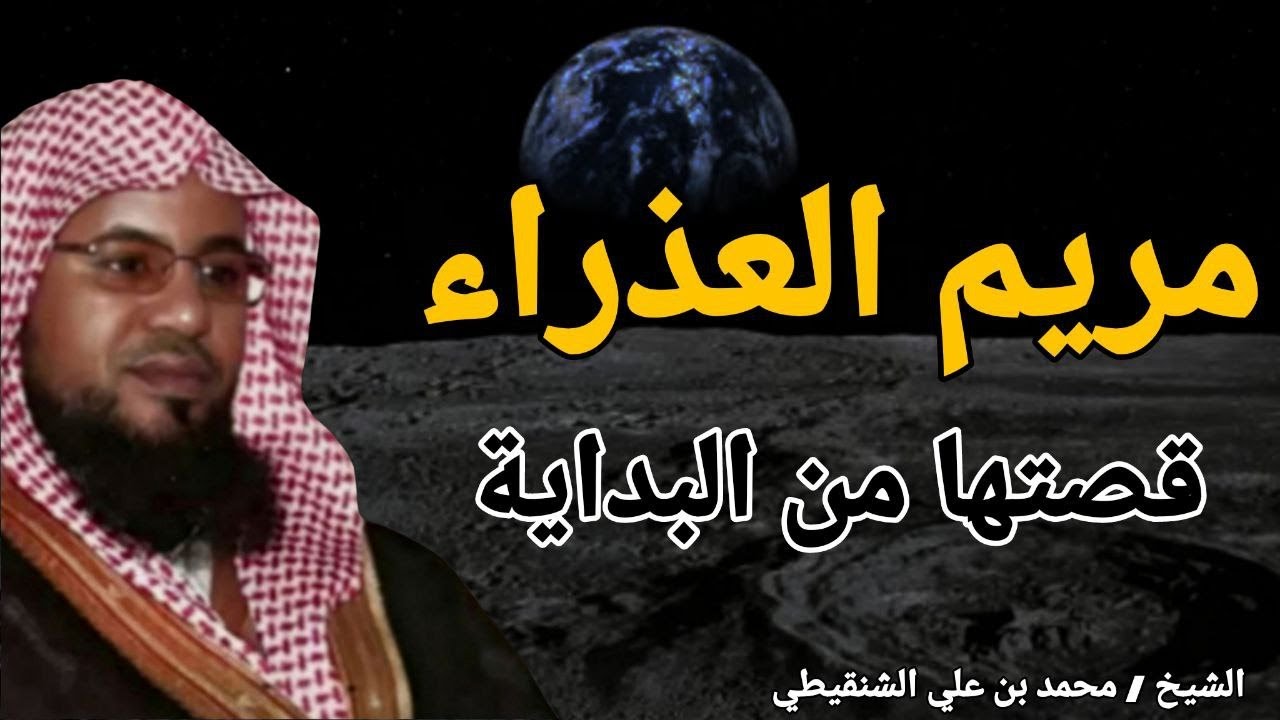 مريم العذراء قصتها من البداية .. ولماذا ارسل الله لها افضل ملائكتة .. الشيخ محمد بن علي الشنقيطي