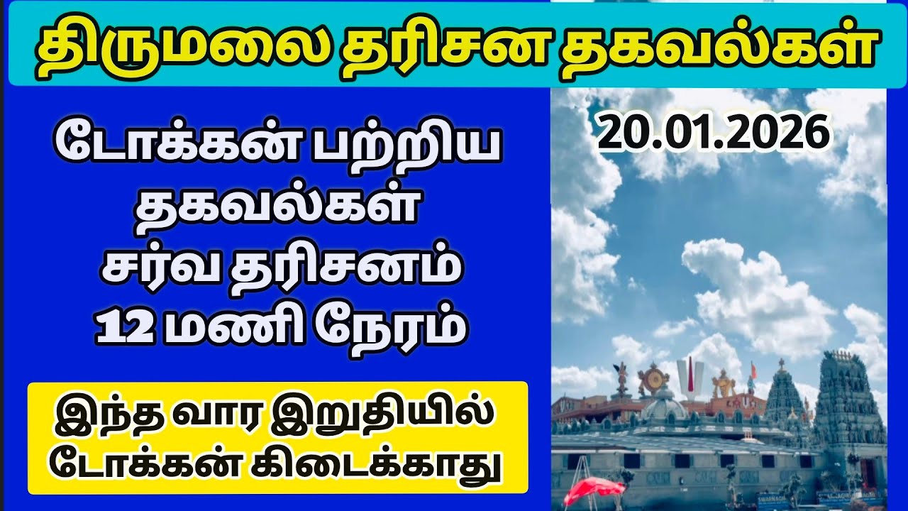 திருமலை தரிசனம். இந்த வார இறுதியில் டோக்கன் கிடைக்காது. இன்று குறைவான கூட்டத்துடன் சர்வதரிசனம் ..