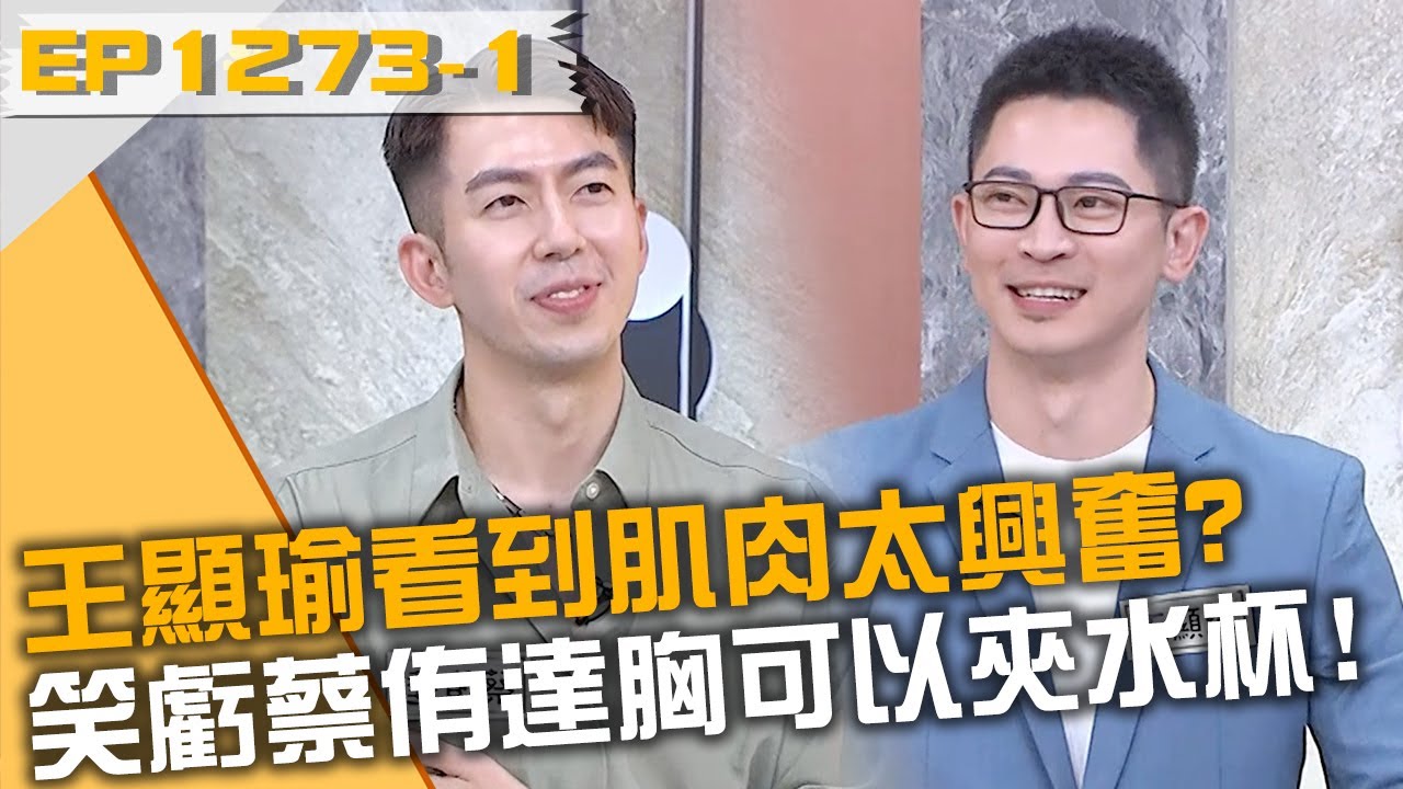 王顯瑜看到肌肉太興奮？笑虧蔡侑達：胸可以夾水杯！20250603 曾國城 蔡侑達 王顯瑜 Part1 EP1273【全民星攻略】
