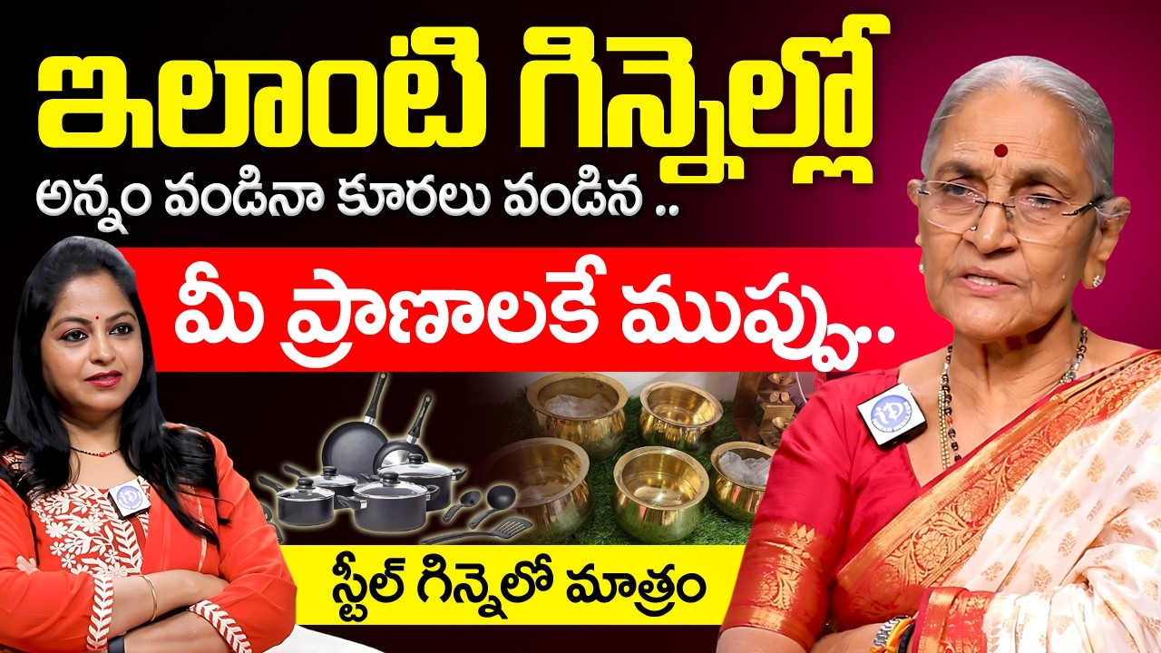 Dr.Anantha Lakshmi ఇలాంటి గిన్నెల్లో అన్నం కూర అసలు వండకండి.. | Anchor Jaya | iDream Jaya