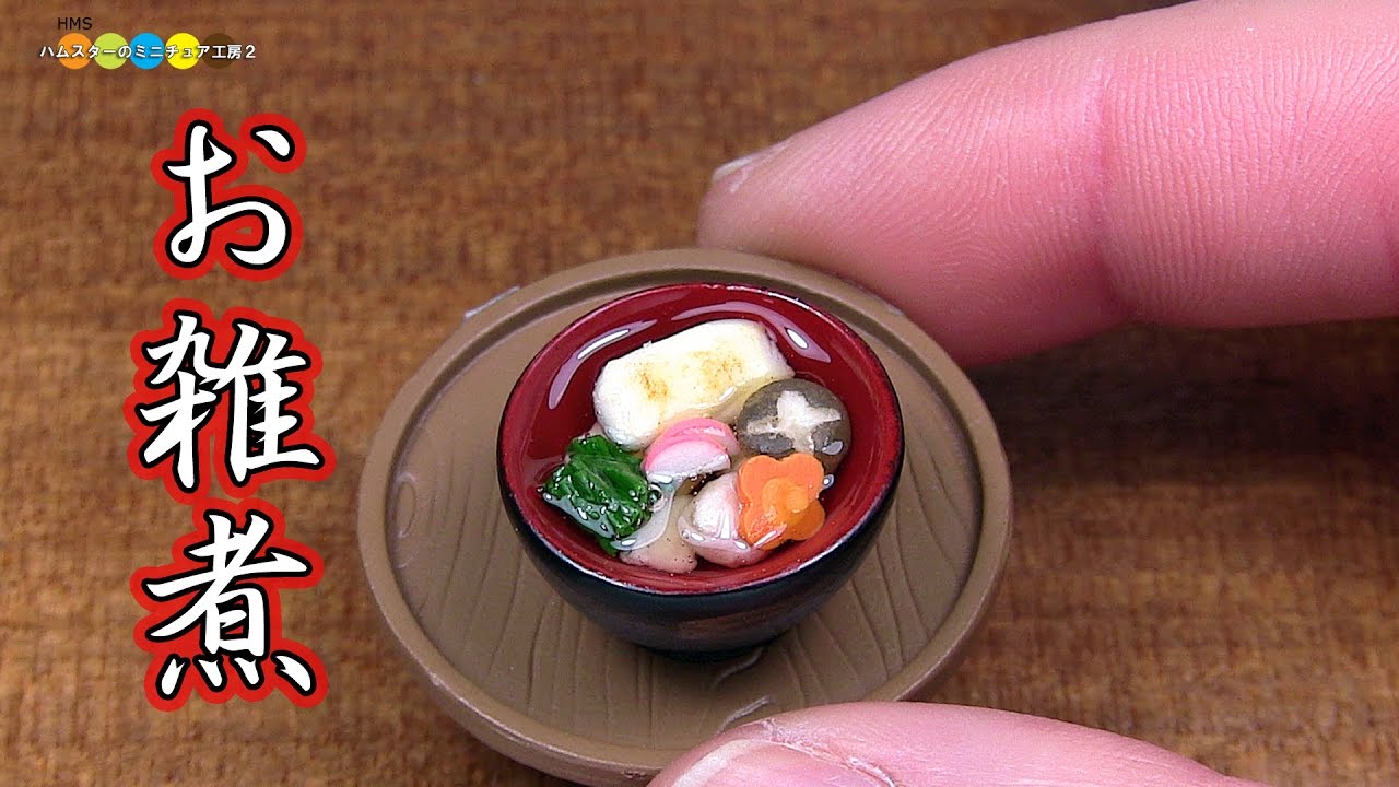 DIY Miniature Ozoni (Traditional New Year's Soup) 　ミニチュアお雑煮作り(Fake food)