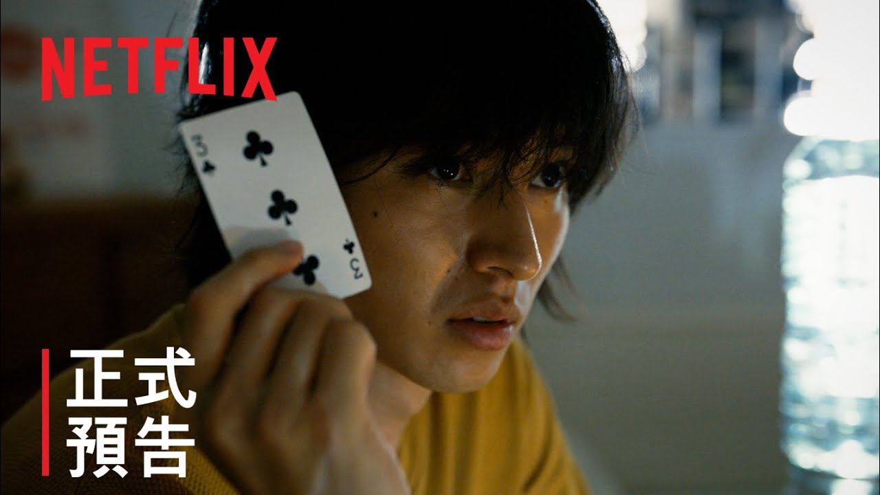 《今際之國的闖關者》| 正式預告 | Netflix